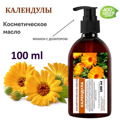 Календулы масло, косметическое, 100 мл
