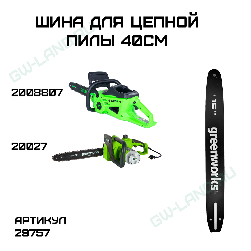 Шина для аккумуляторной цепной пилы Greenworks 40V 40 см