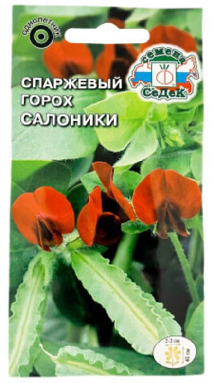 Горох Спаржевый Салоники (ярко-красный) 0,5гр Седек