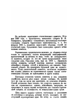 Саратовский сборник. Том 1. Отделы 1-2 | Нет автора