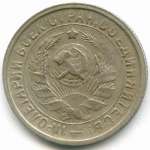 15 копеек 1934 год. (Шт 1.2) VF