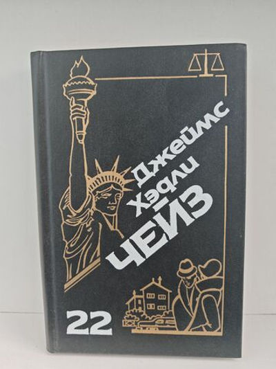 Джеймс Хэдли Чейз. Собрание сочинений. Том 22