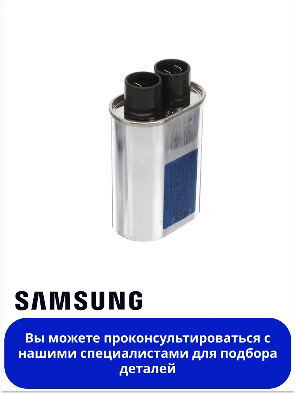 Конденсатор масляный, высоковольтный для микроволновой печи 2501-001016 Samsung