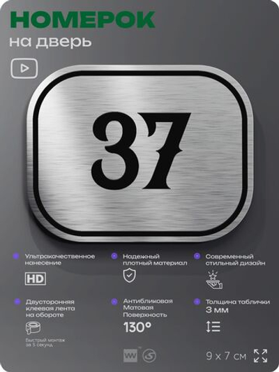Номерок на дверь квартиры 37, для кабинета, офиса, шильдик 9 х 7 см, серебристый, Айдентика Технолоджи