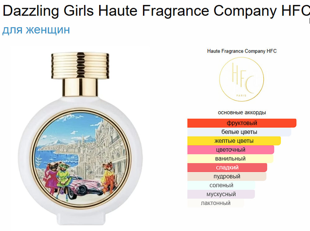 Dazzling Girls Haute Fragrance Company HFC 75 ml (duty free парфюмерия)