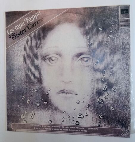 Винтажная виниловая пластинка Р. Паулс, Я. Петерс Сестра Керри (СССР 1979)