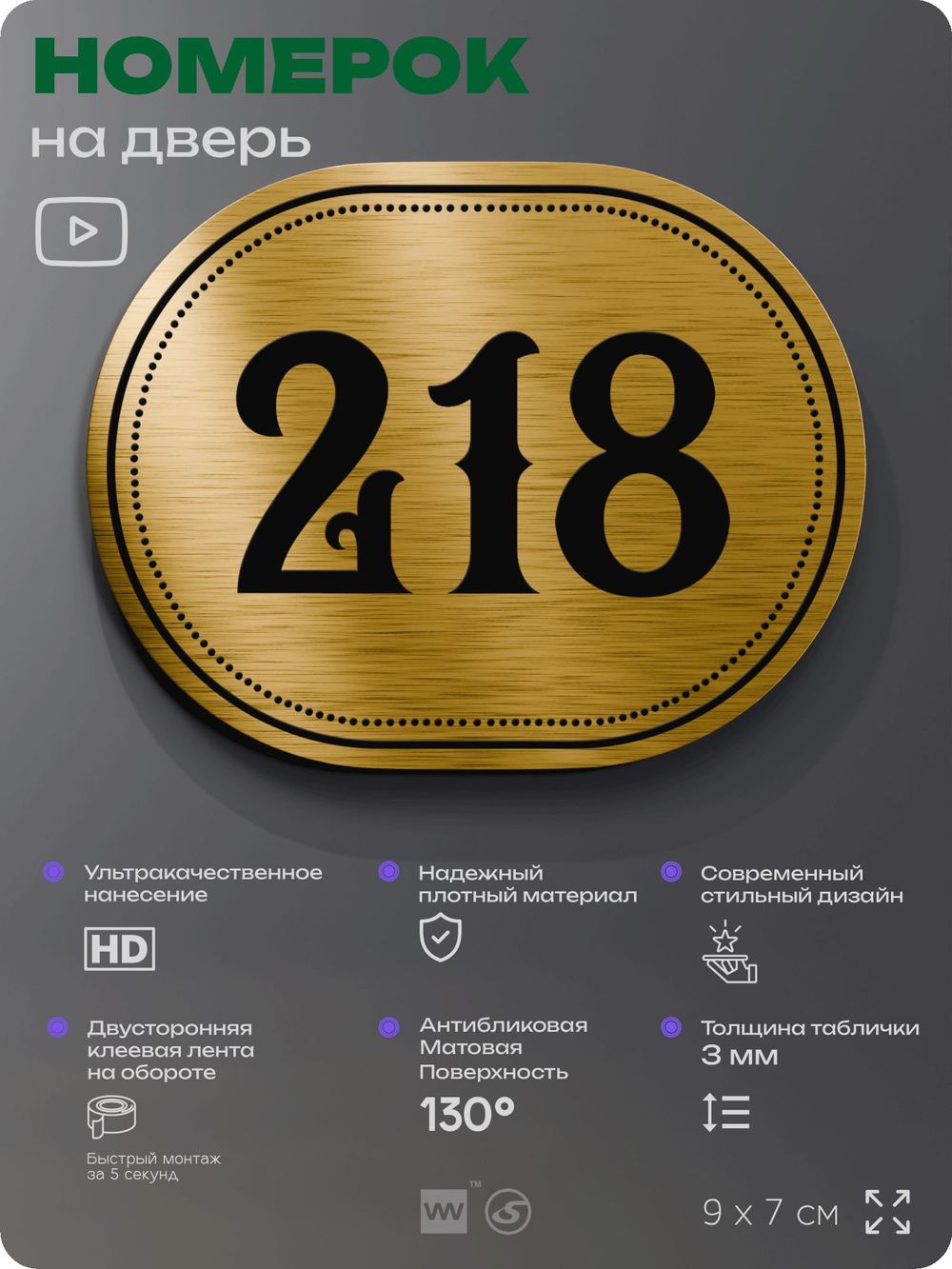 Номерок на дверь квартиры 218, для кабинета, офиса, шильдик 9 х 7 см, золотистый, Айдентика Технолоджи