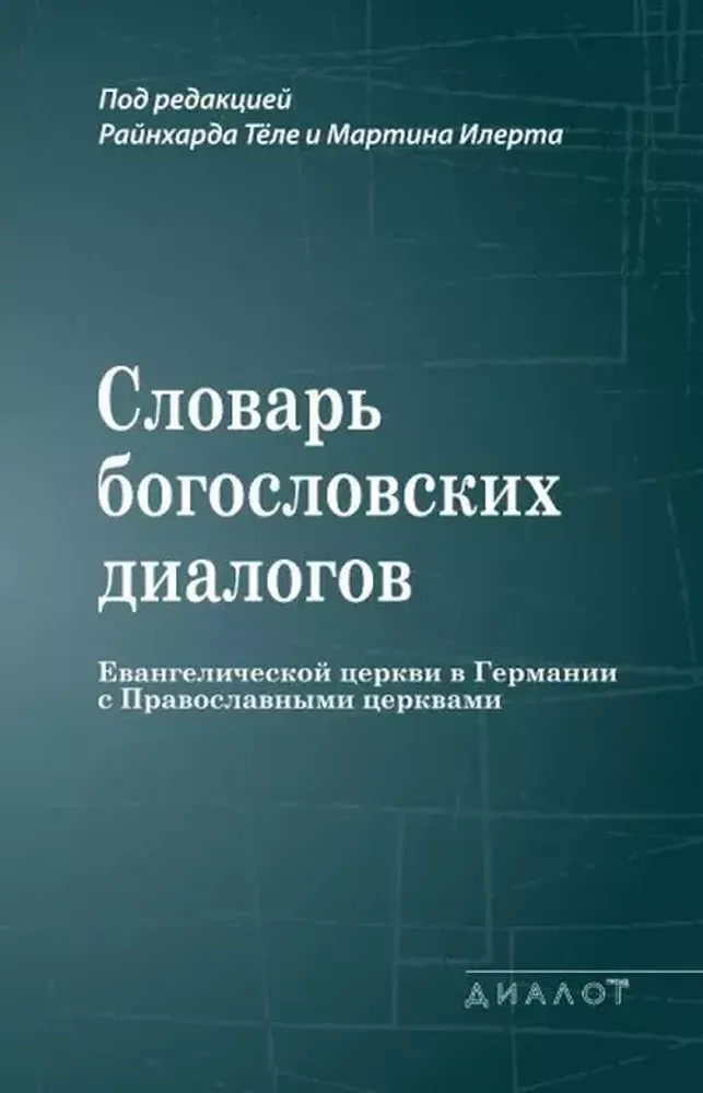 Словарь богословских диалогов Евангелической церкви в Германии с Православными церквами