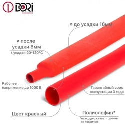 Термоусаживаемая трубка / термоусадка DORI (16/8, красная, 3 метра)