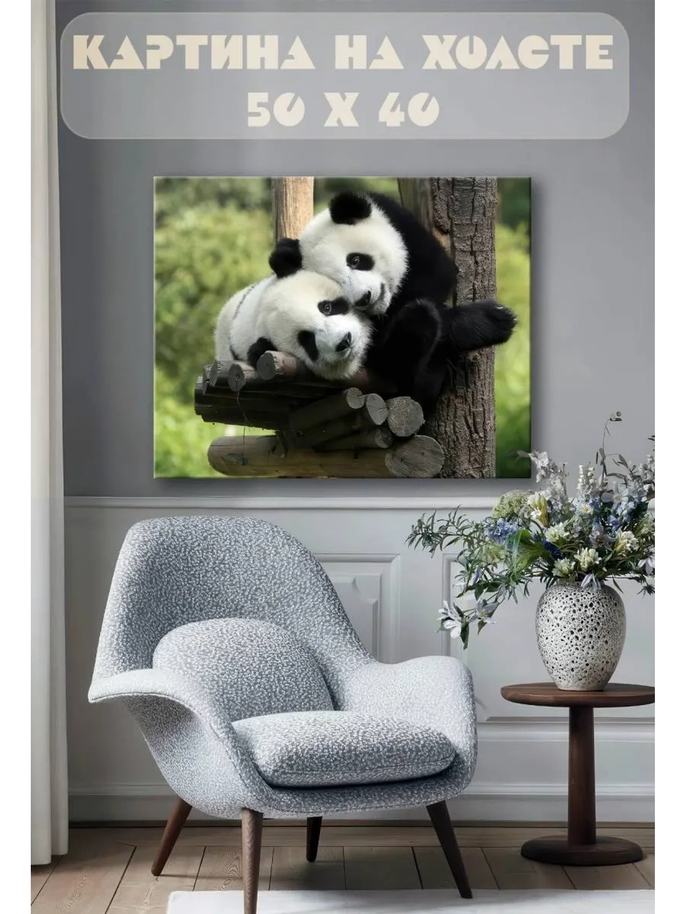 Картина на стену 40 X 50 Панды