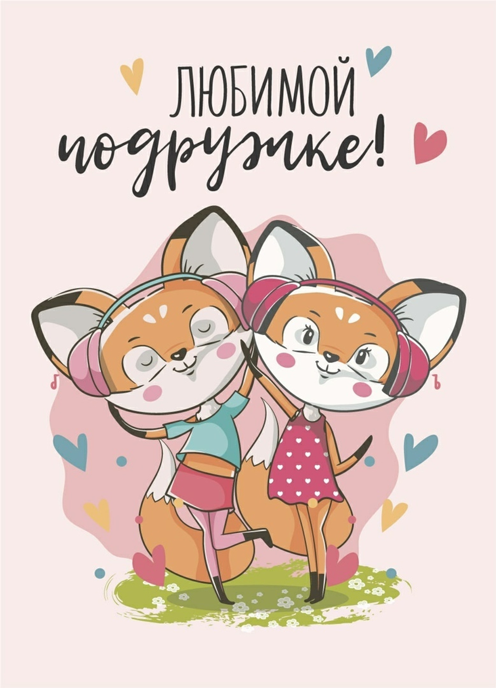 Открытка Любимой подружке 7*10 см