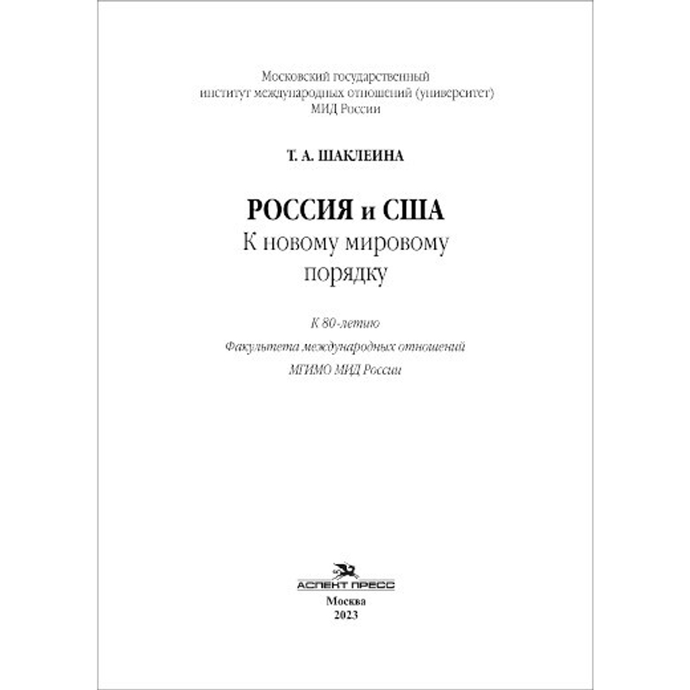 Шаклеина Т. А. Россия и США. К новому мировому порядку
