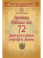 Дмитрий Невский. 72 Принципа Каббалы