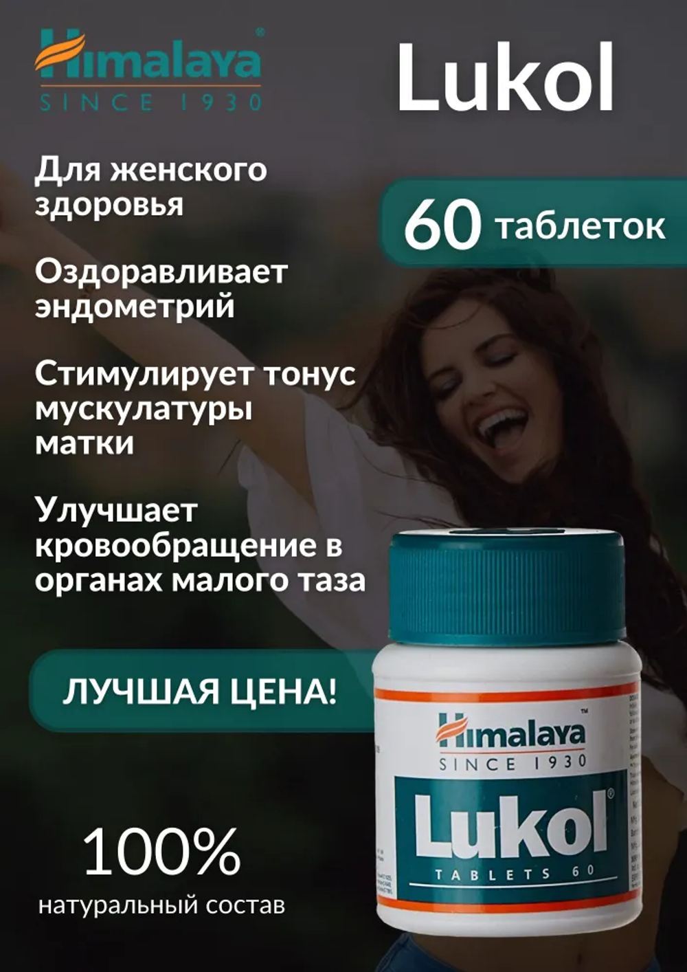 Лукол Гималаи / Lukol Himalaya