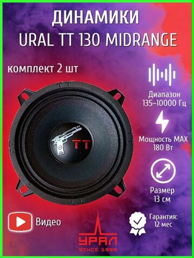 Колонки автомобильные Урал TT 130 13 см ()