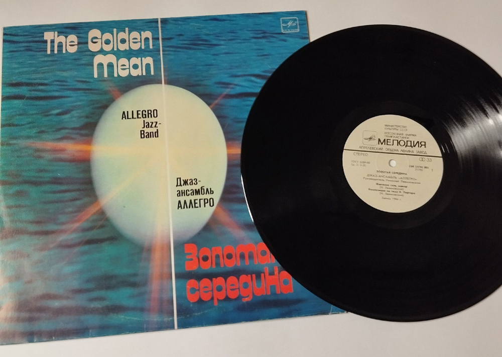 Винтажная виниловая пластинка LP Аллегро Allegro Золотая Середина The Golden Mean (СССР 1985) Композиция На Тему К. Портера