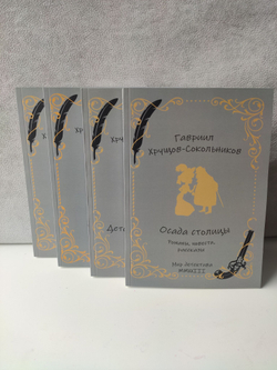 Собрание сочинений Гавриила Хрущова-Сокольникова в 4-х томах (комплект из 4 книг)