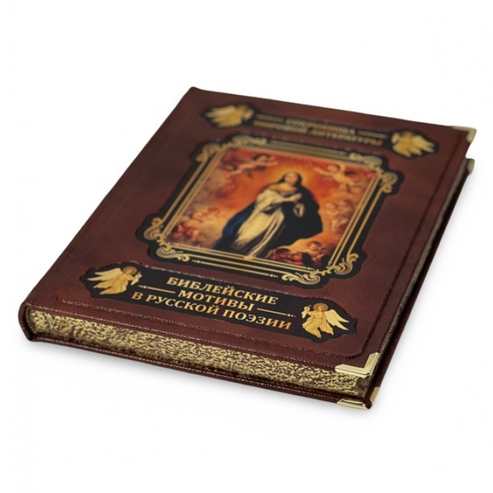 Библейские мотивы в русской поэзии (в коробе). Подарочное издание в кожаном переплете