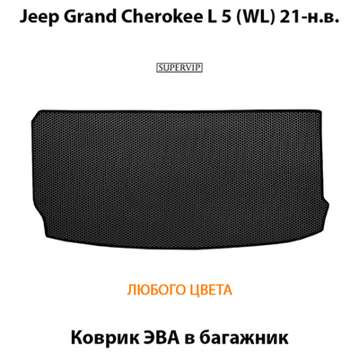 Коврик ЭВА в багажник для Jeep Grand Cherokee L 5 (WL) 21-н.в.