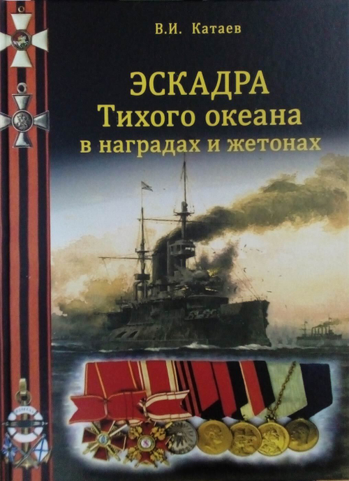Эскадра Тихого океана в наградах и жетонах