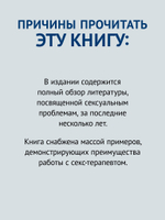 Принципы и практика секс-терапии. 6-е издание