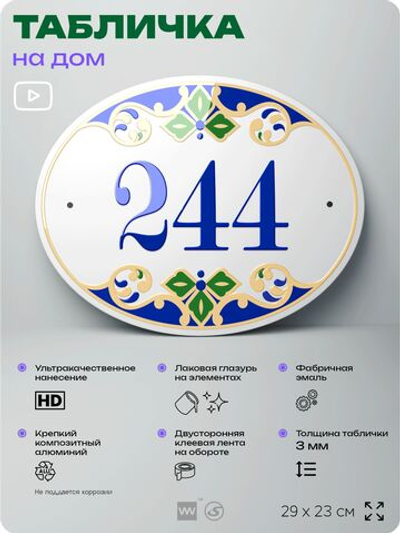 Адресная табличка с номером дома 244, на фасад и забор, на дверь, овальная в средиземноморском стиле, 29х23 см, Айдентика Технолоджи
