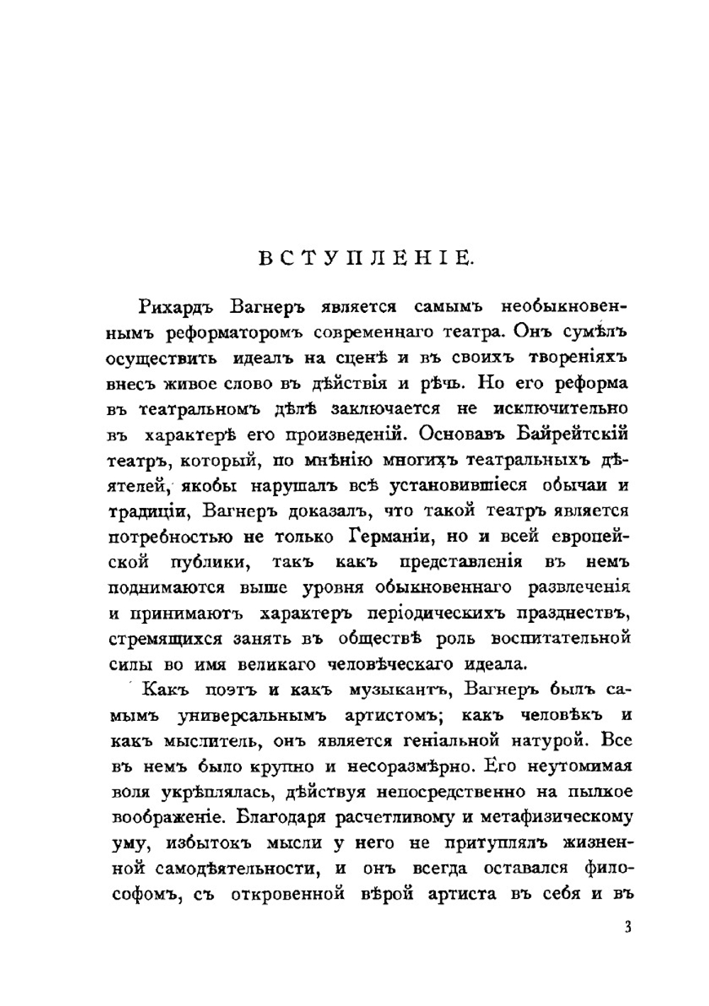 Рихард Вагнер, его жизнь и творения | А. Ильинский