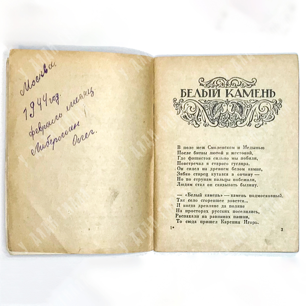 Радуле Стиенский Белый камень. Перевод с сербского и рисунки Е. Бургункера. М-Л., ДЕТГИЗ,1942 г.
