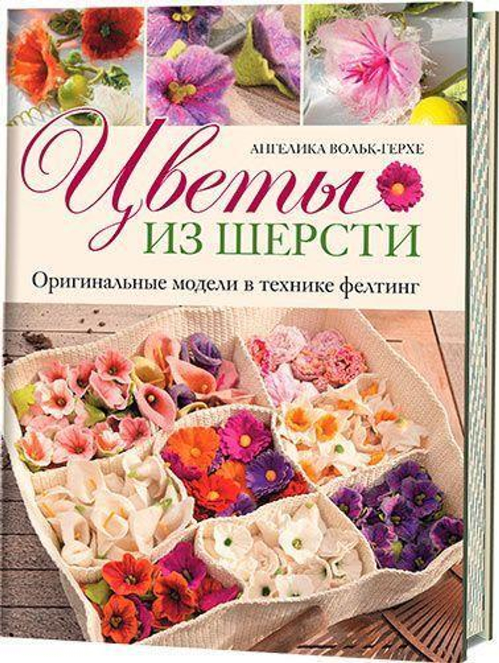 Цветы из шерсти. Оригинальные модели в технике фелтинг