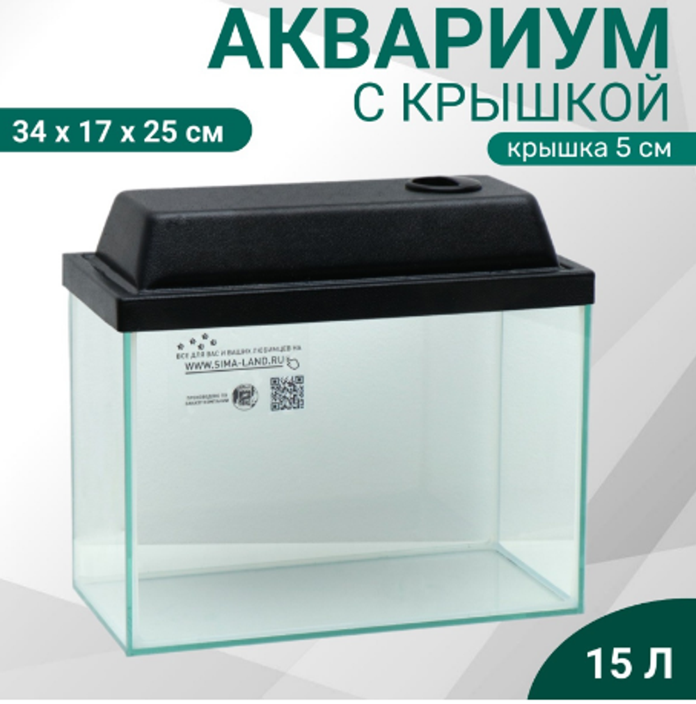 Аквариум 15л "Прямоугольный" с крышкой, 34 x 17 x 25/30 см, чёрный