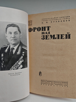 Фронт над землей