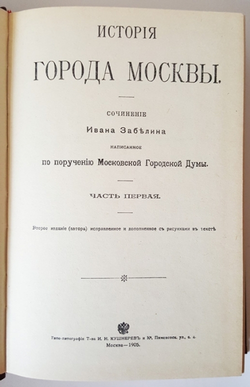 "История города Москвы" Забелин Иван, 1990 г.