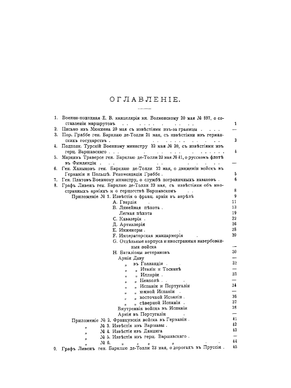 Отечественная война 1812 года. Том 3 | Коллектив Авторов