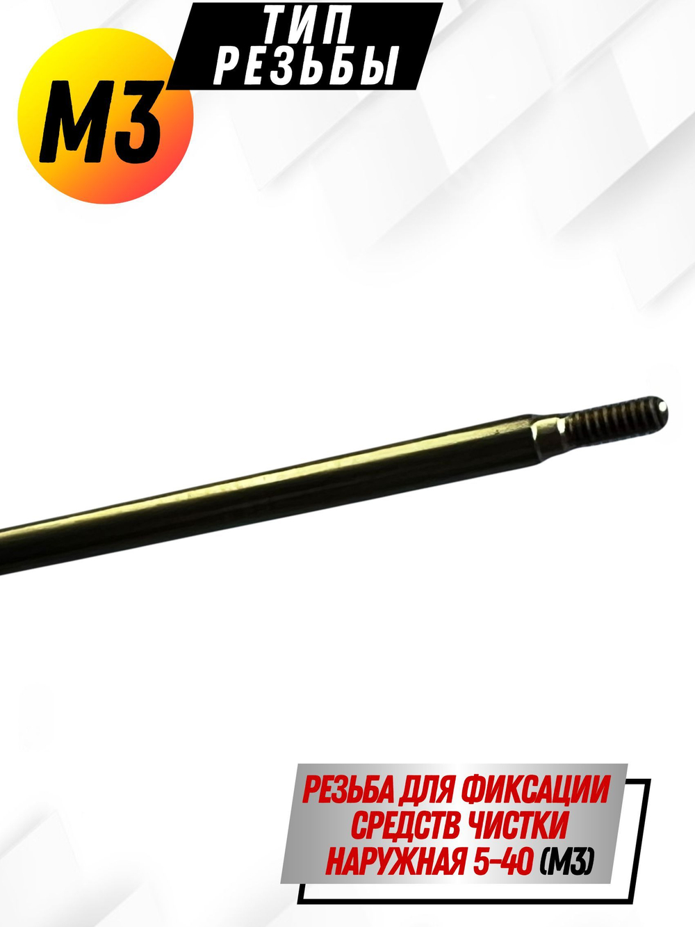 Шомпол КАРБОНОВЫЙ (5мм) цельный в тубусе, для нарезного оружия ( 0179WD-5)