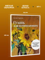 Школа рисования. Гуашь для начинающих