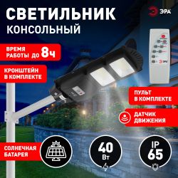 ЭРА Консольный светильник на солн. бат.,SMD,с кронштейном, 40W, с датч.движ., ПДУ,700lm, 5000К, IP66