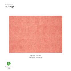 Салфетка подстановочная двусторонняя Tiffany, коралловая