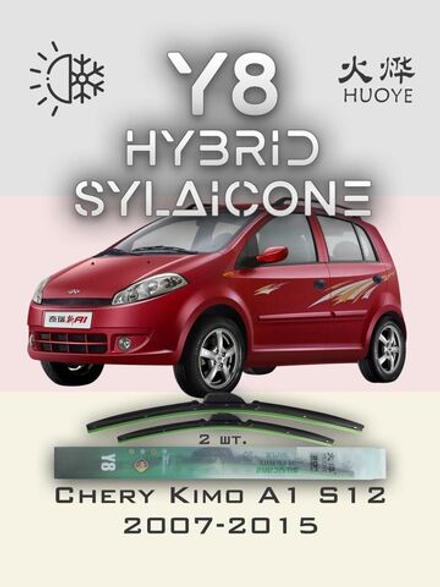 Щетки стеклоочистителя HUOYE Y8 550/400 мм на Chery KimoA1 | Hook/J-Hook