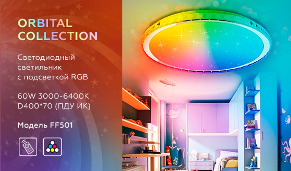 Ambrella Светодиодный светильник c подсветкой RGB Dance FF501
