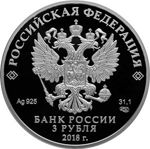 3 рубля Чемпионат мира по футболу "Самара" 2018