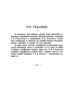 Труды Тибетской экспедиции 1889-1890 гг.. Часть 3. Экскурсии в сторону от путей Тибетской экспедиции | В.И. Роборовский