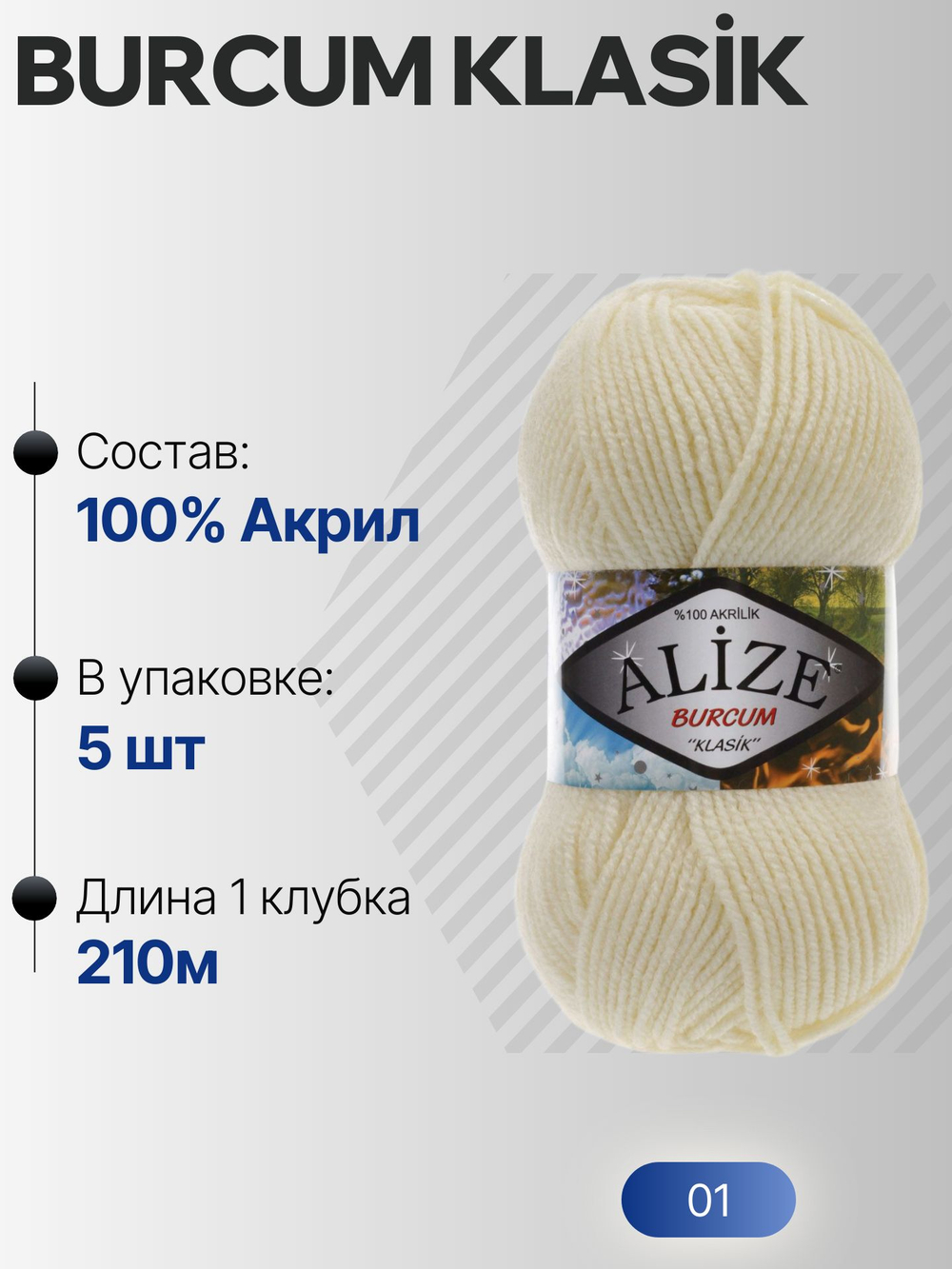 Бурджум классик (Burcum klasik) пряжа Alize 100%акрил 5х100г/210м (01 кремовый)