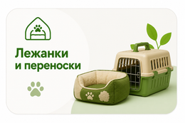 Лежанки и переноски