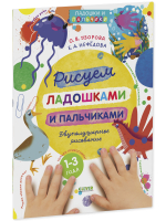 Узорова-Нефедова. Рисуем ладошками и пальчиками. Двуполушарное рисование