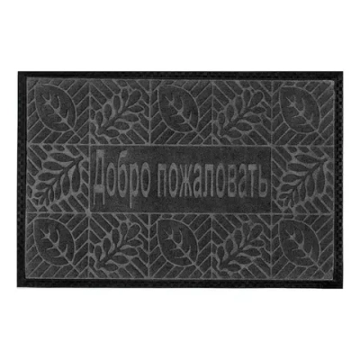 Коврик влаговпитывающий, 40*60 см. Добро Пожаловать 1, черный