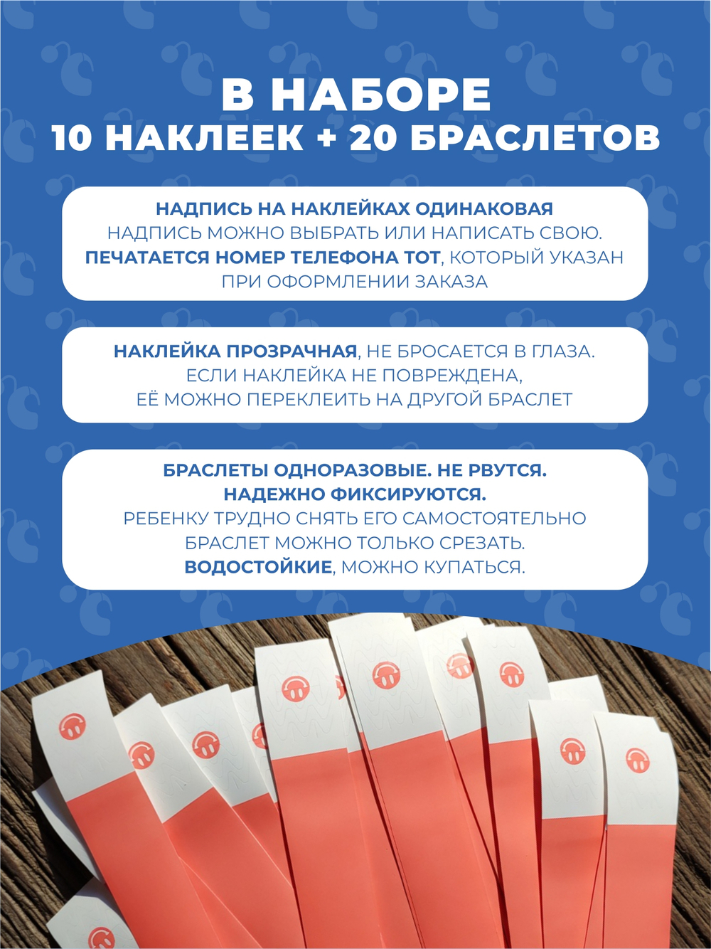 Браслет-потеряшка с номером телефона 10 наклеек+20 браслетов