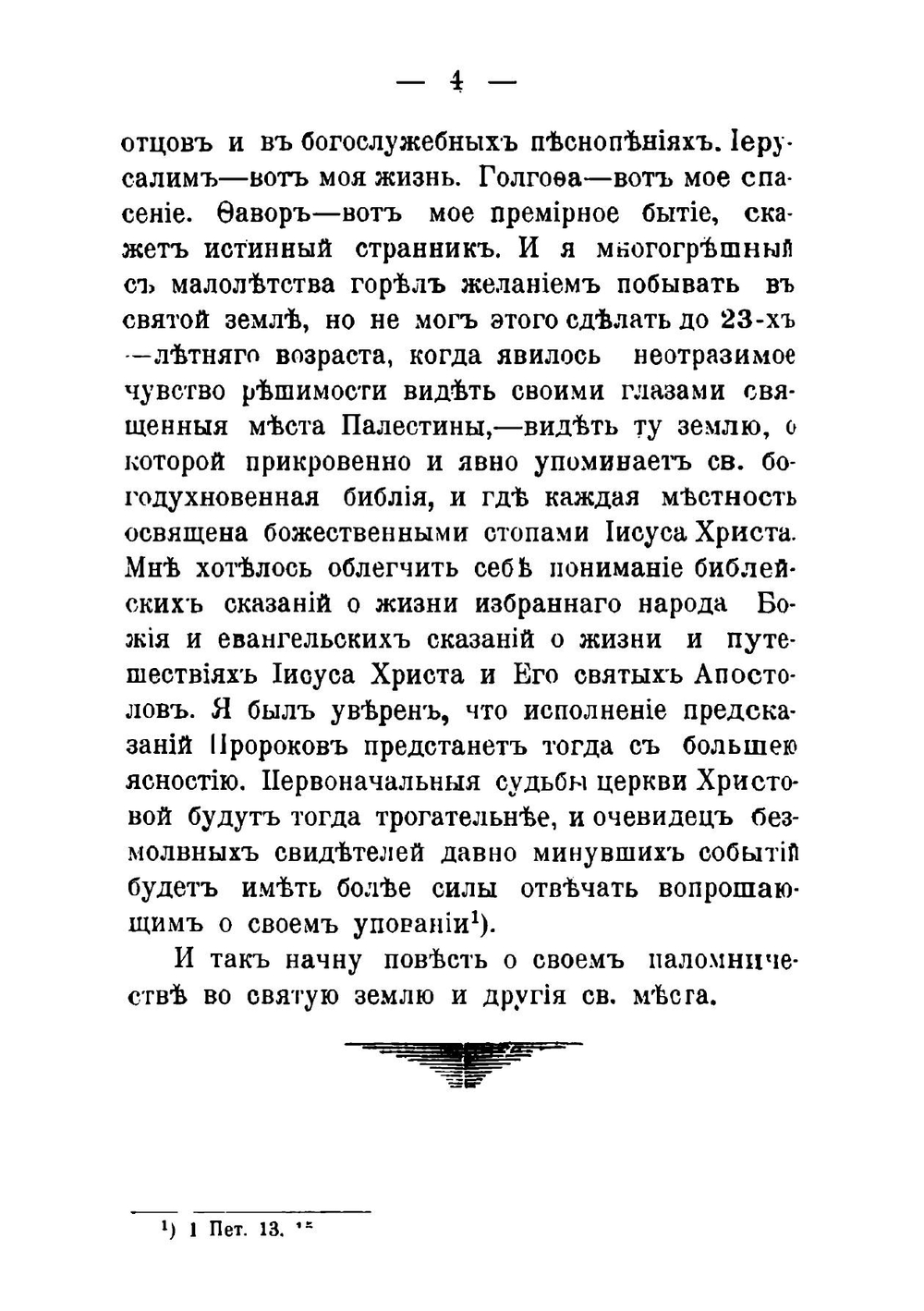 В землю Завета вечного | П.И. Кусмарцев