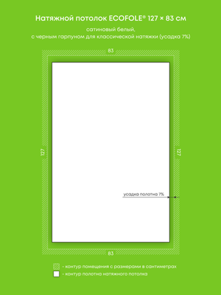 Сатиновый натяжной потолок 1.1 м2