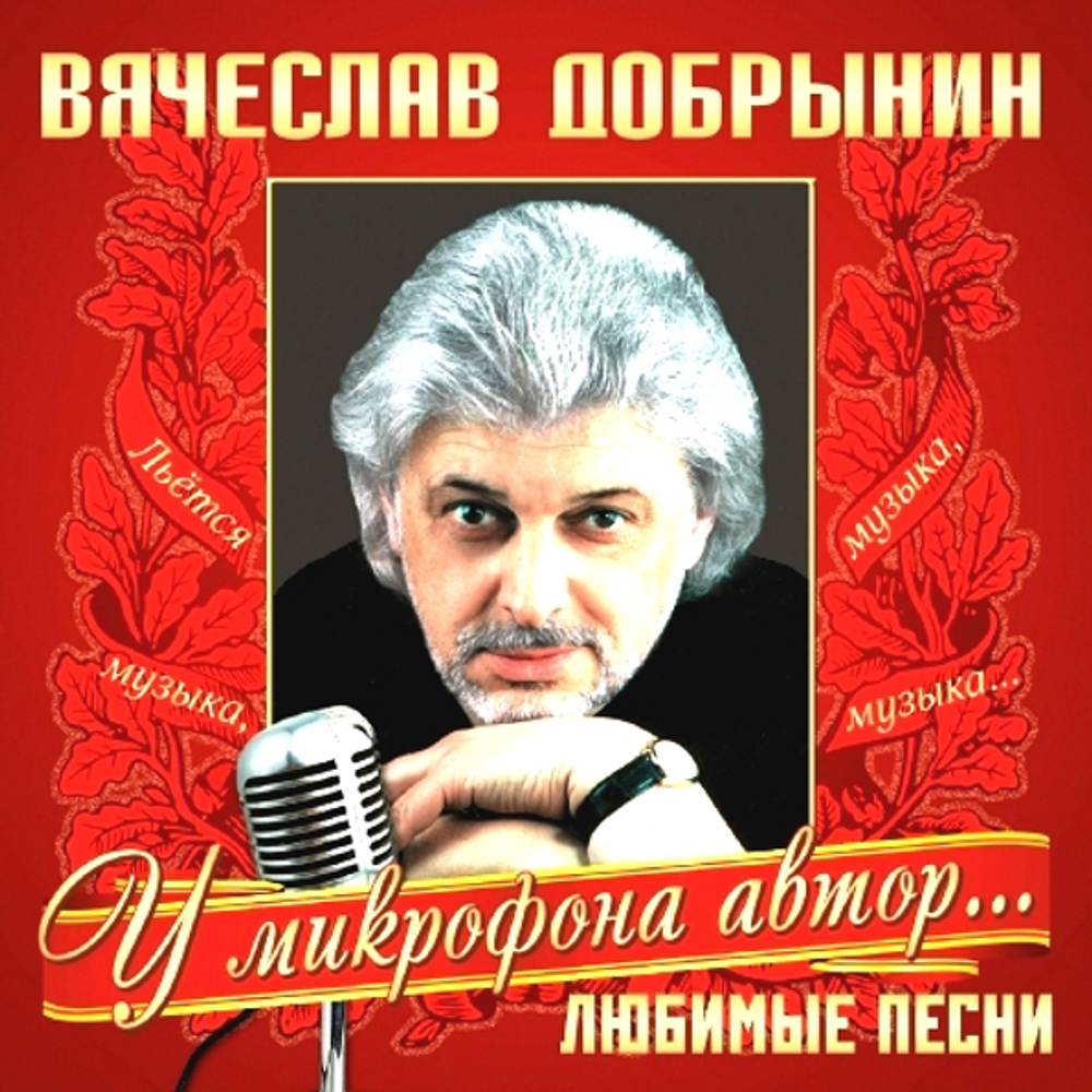 Вячеслав Добрынин / Любимые Песни (LP)