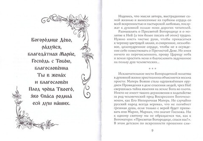 Богородице Дево, радуйся. Пастырские размышления об архангельском приветствии. Протоиерей Артемий Владимиров